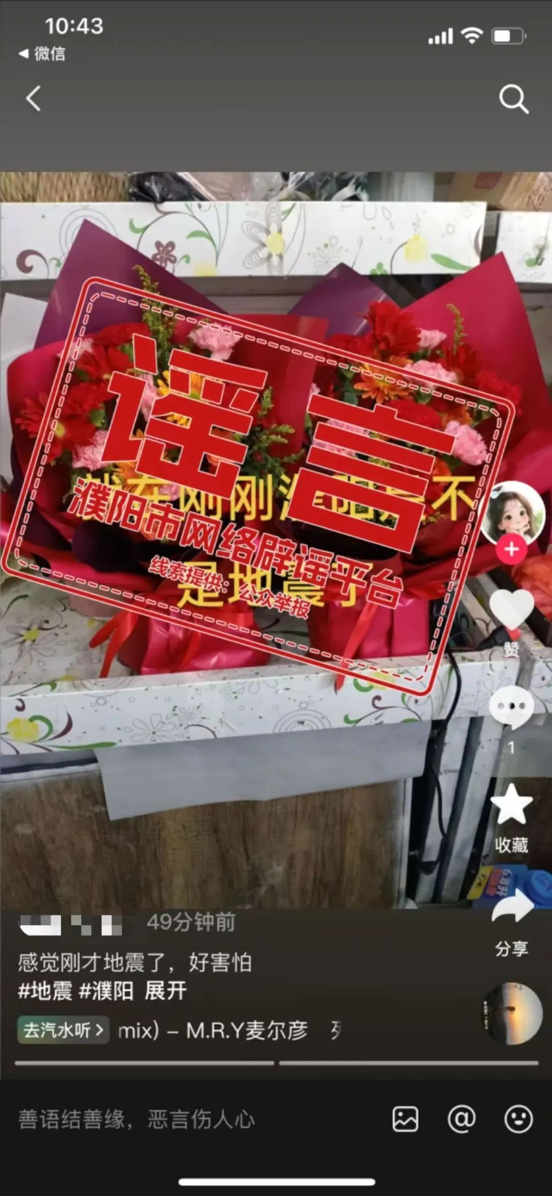 网传“河南濮阳地震”?官方回应 网传“河南濮阳地震”?官方回应