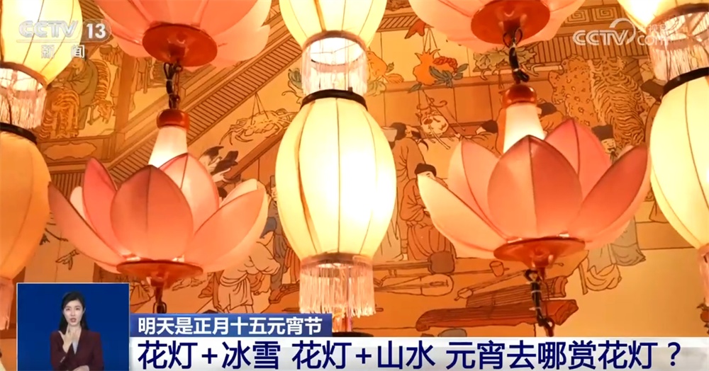 多彩民俗闹“元宵” 花灯璀璨迎佳节