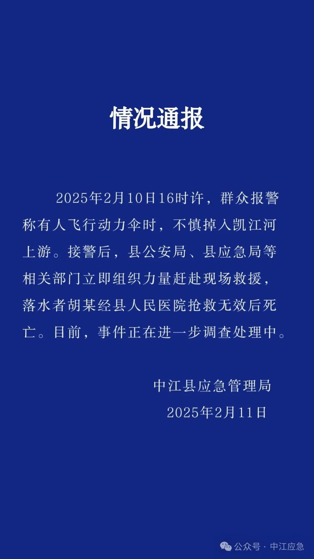 一架载人飞行器在四川中江落水 官方通报：落水者经抢救无效身亡