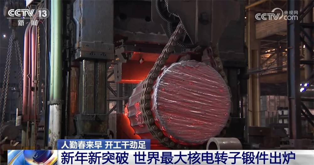 “国之重器”新年取得新突破 一起看看世界最大核电转子锻件长啥样