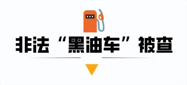 越野车化身“移动加油站”？“侥幸哥”刚开张就落网