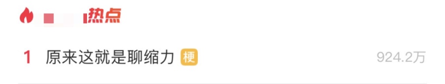 又一次被朋友的“聊缩力”创到啦……网友：懂的人都知道里面的门道有多深