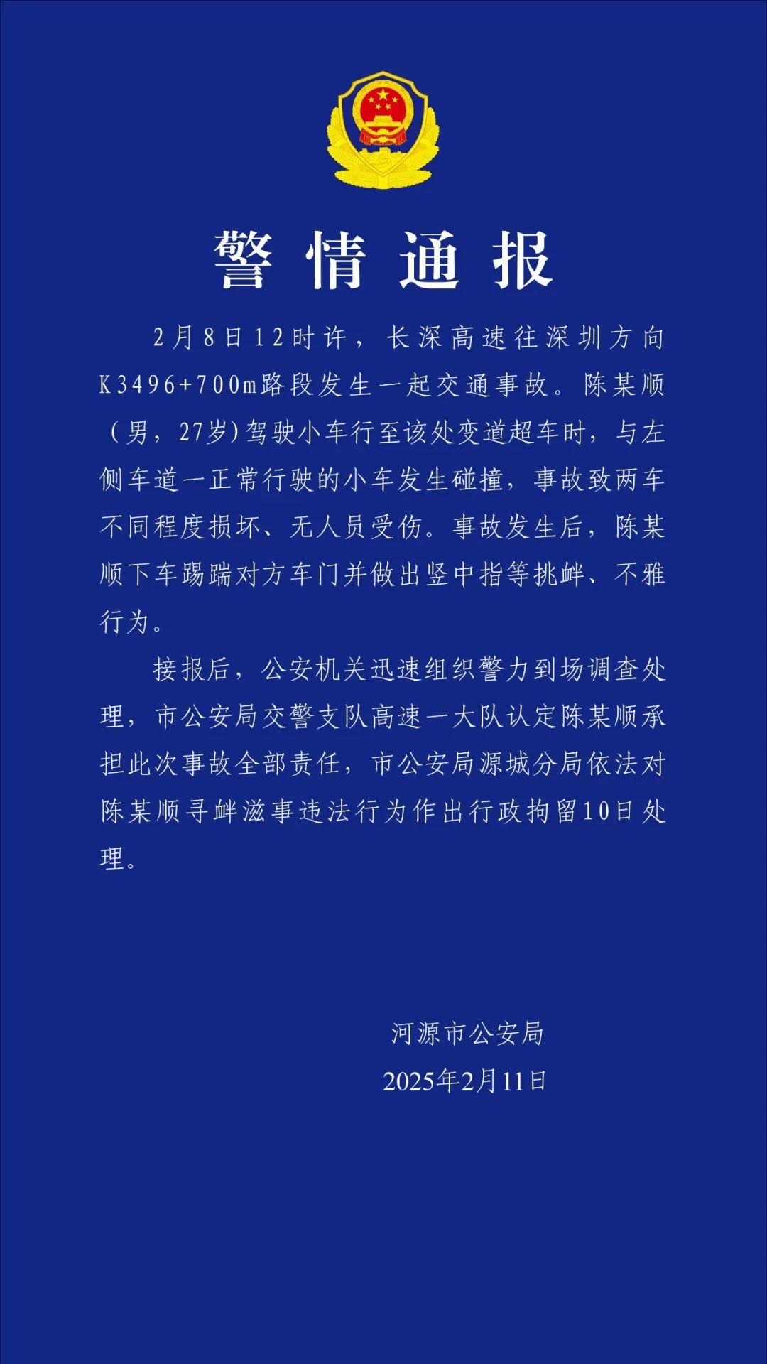 男子强行变道碰撞他人还挑衅对方 河源警方：行拘10日