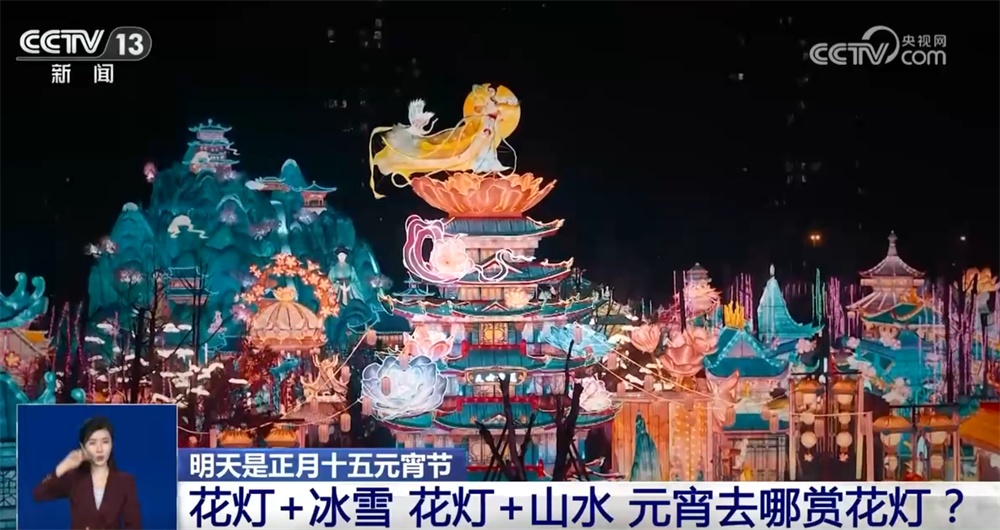 多彩民俗闹“元宵” 花灯璀璨迎佳节
