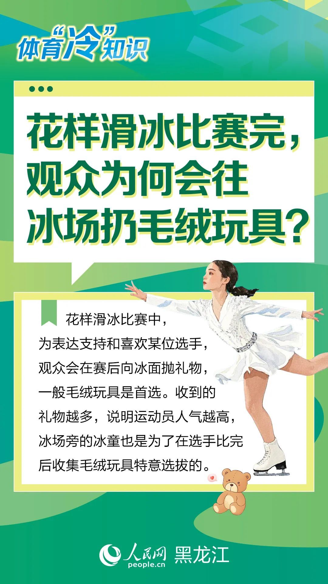 【亚冬·百科】花样滑冰比赛完，观众为何会往冰场扔毛绒玩具？