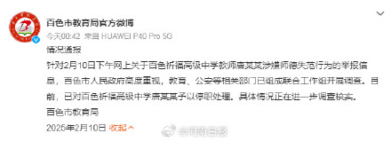 百色一高中教师涉嫌师德失范被停职 百色一高中教师涉嫌师德失范被停职