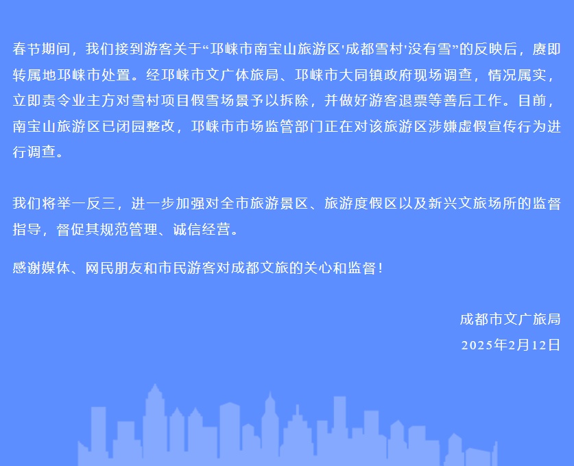 成都文旅通报：情况属实！责令拆除！