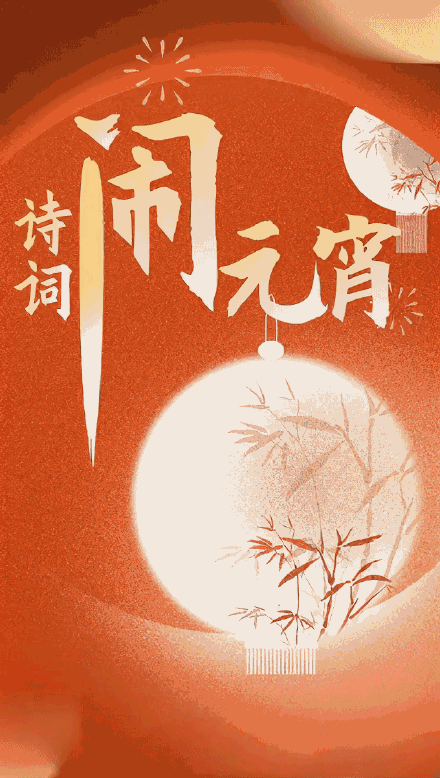 月圆人团圆!用诗词打开元宵佳节 月圆人团圆!用诗词打开元宵佳节