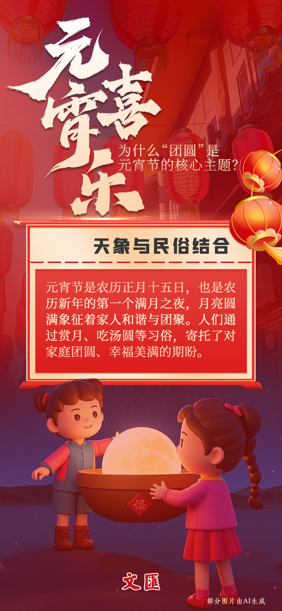 “团圆”，元宵节的核心主题，有哪些文化意义和象征？
