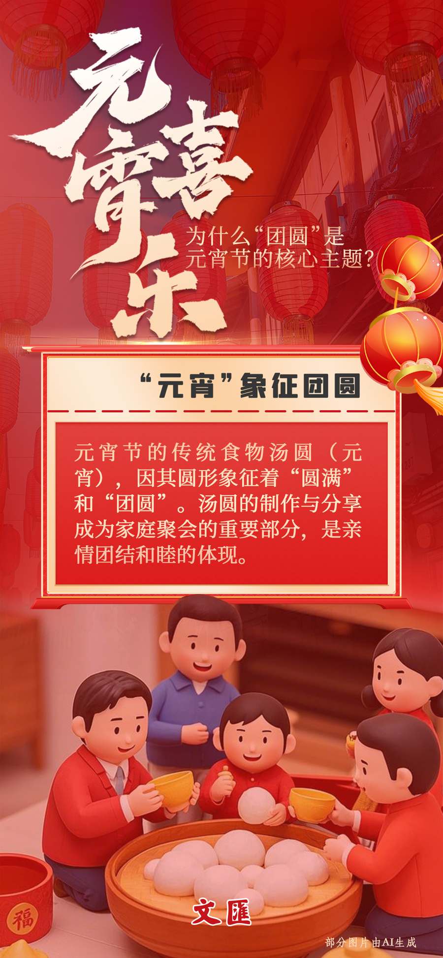 “团圆”，元宵节的核心主题，有哪些文化意义和象征？