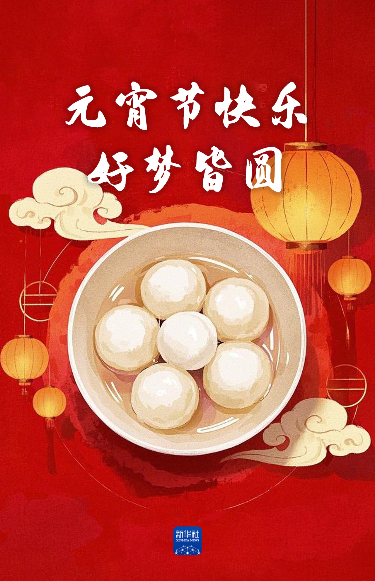 元宵节快乐! 元宵节快乐!