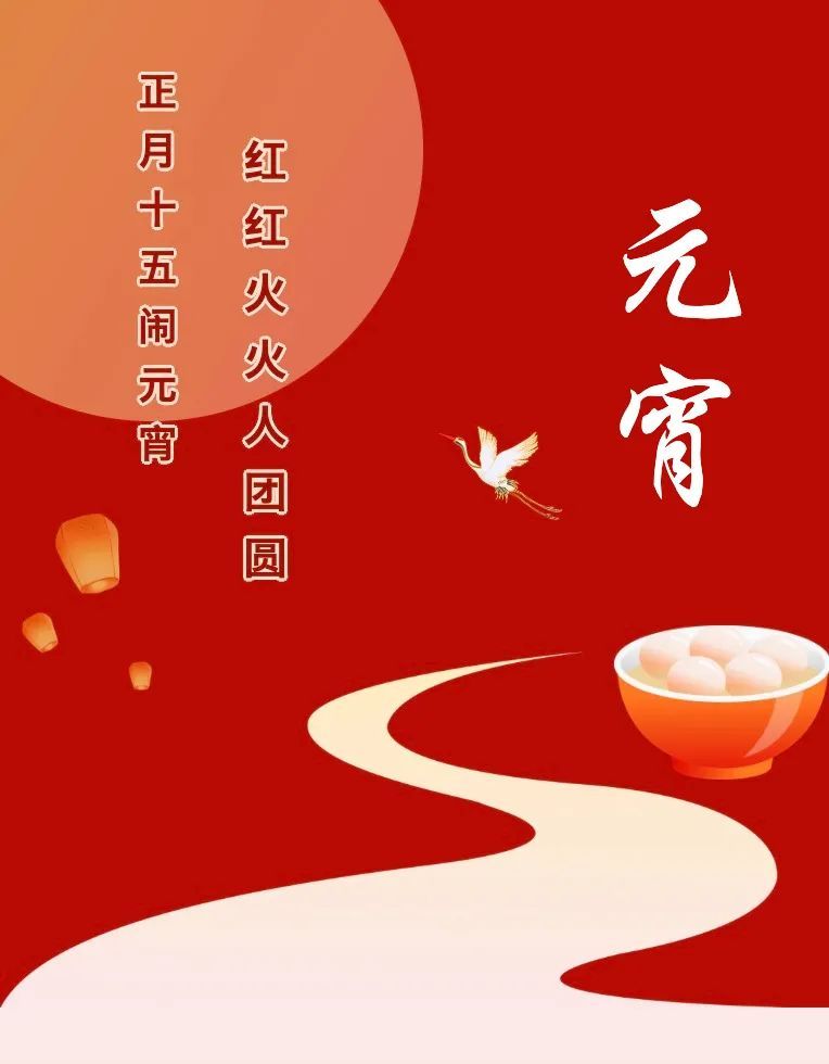 元宵节朋友圈文案，请自取