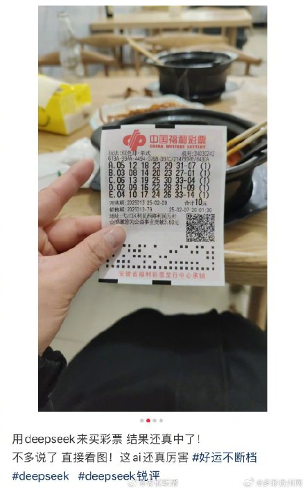 用DeepSeek买彩票真中奖了