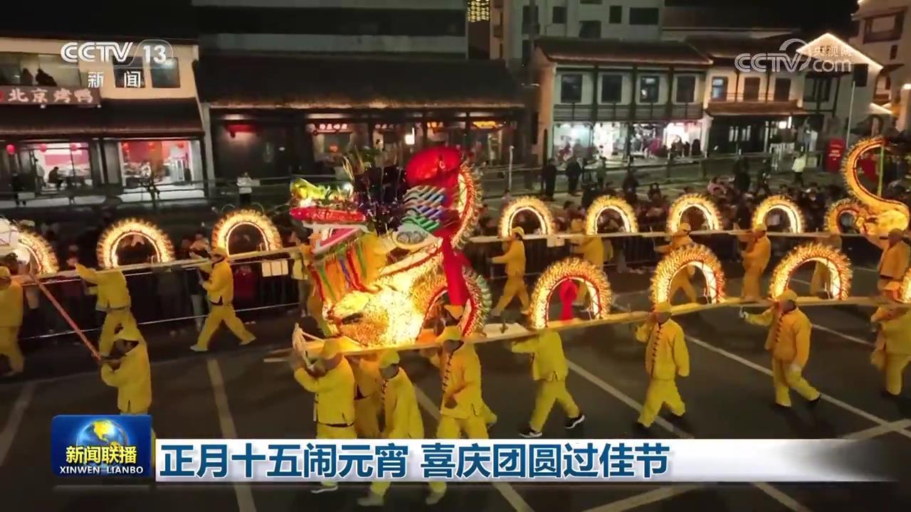 正月十五闹元宵 喜庆团圆过佳节 正月十五闹元宵 喜庆团圆过佳节