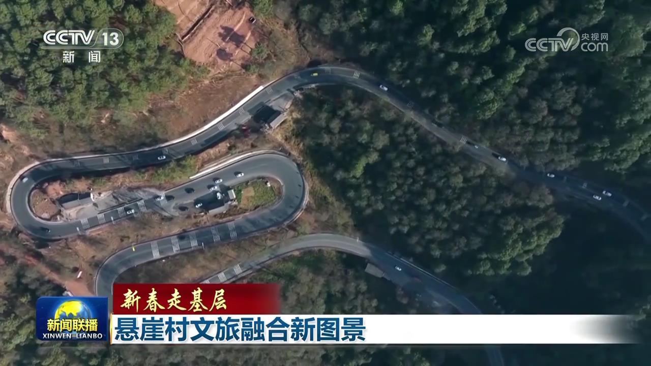 【新春走基层】悬崖村文旅融合新图景