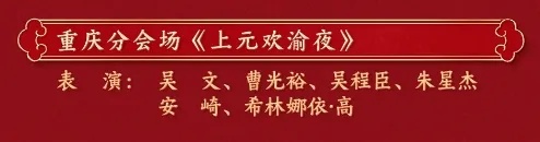 央视元宵晚会节目单来了！一起来看属于重庆的4分钟