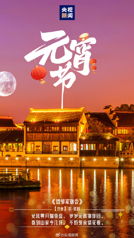 祝福！古诗词里元宵节的氛围感