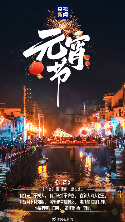 祝福！古诗词里元宵节的氛围感