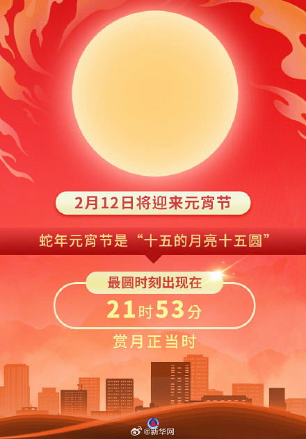 蛇年元宵节“十五的月亮十五圆”