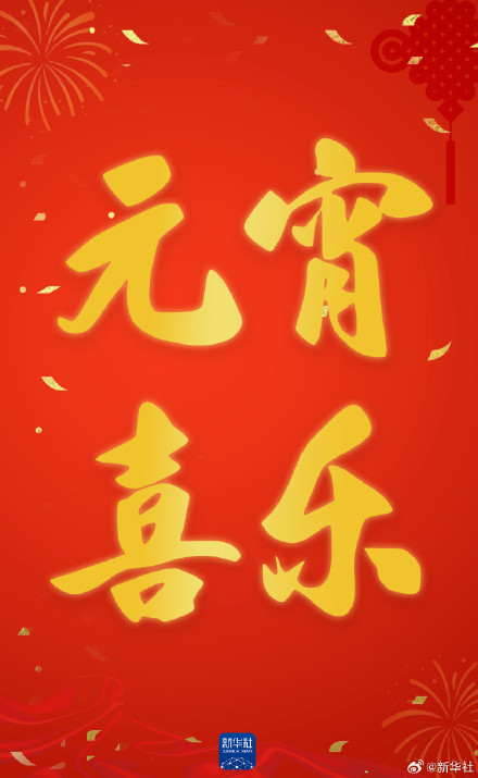 转发祝福！元宵节专属祝福海报