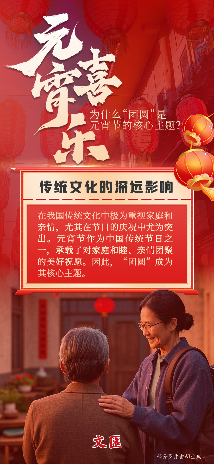“团圆”，元宵节的核心主题，有哪些文化意义和象征？