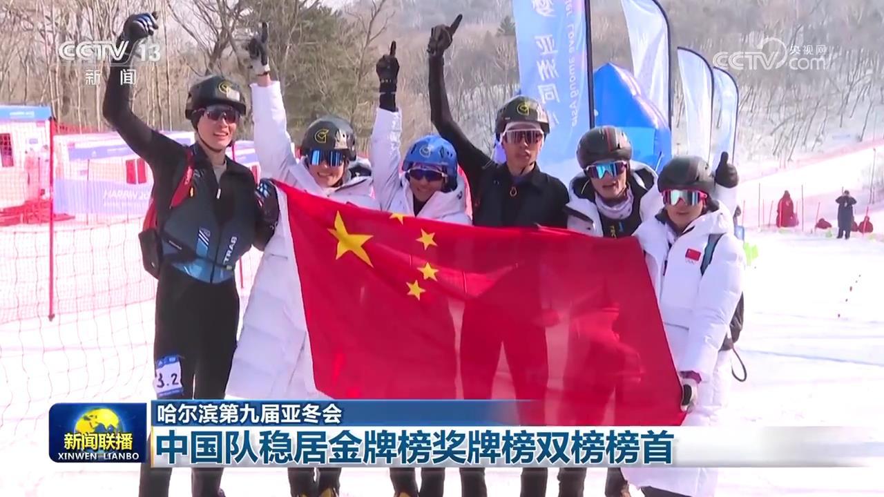 【哈尔滨第九届亚冬会】中国队稳居金牌榜奖牌榜双榜榜首