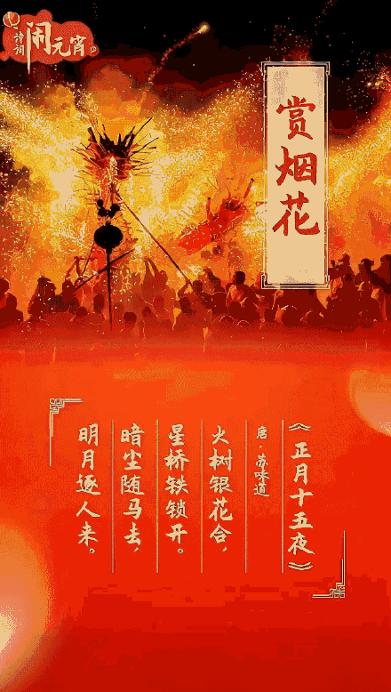 月圆人团圆!用诗词打开元宵佳节 月圆人团圆!用诗词打开元宵佳节