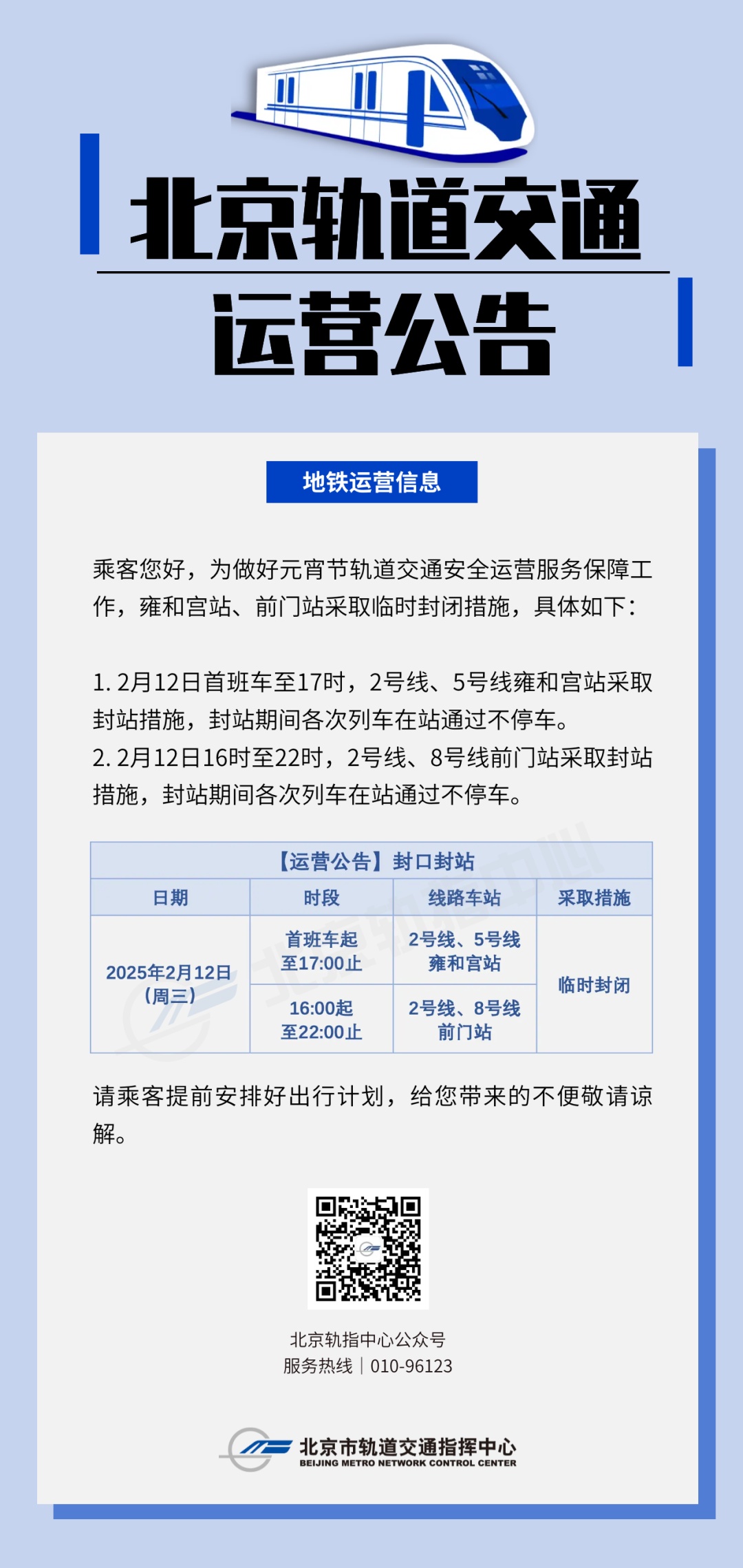 元宵节北京地铁出行提示！雍和宫站、前门站临时封闭，详情——