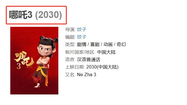 《哪吒3》上映时间有变！