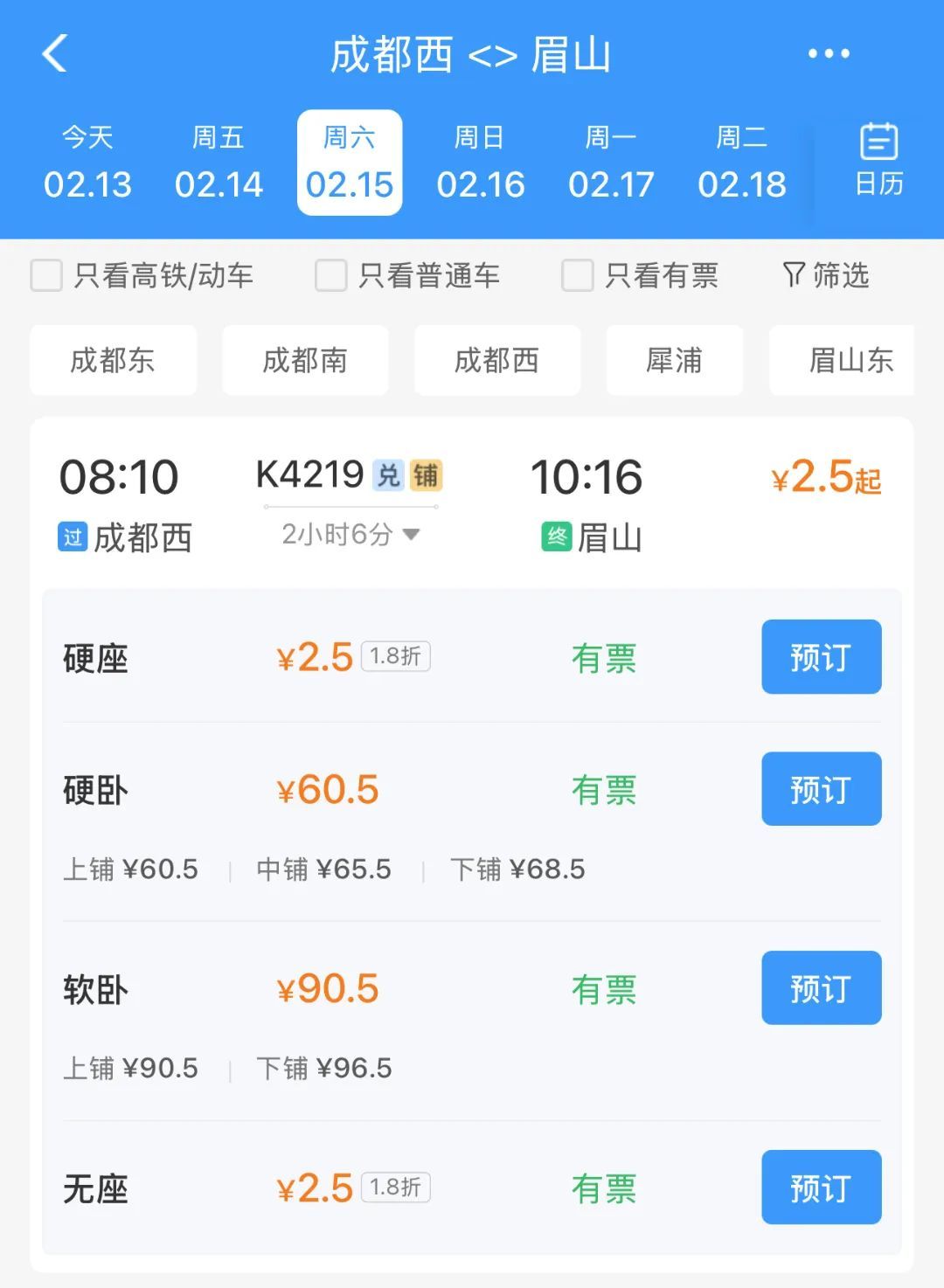 捡相因！成都到眉山最低2.5元，北京到成都最低47元……
