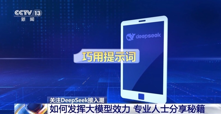DeepSeek狂飙3000万日活 运营商、手机厂抢着用! DeepSeek狂飙3000万日活 运营商、手机厂抢着用!