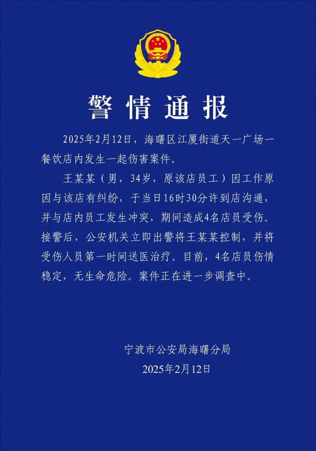 警方通报：王某某（男，34岁）已被当场控制！