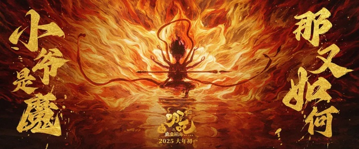 《哪吒2》是中国动画的“万鳞甲”！他们是“龙鳞”中的一片