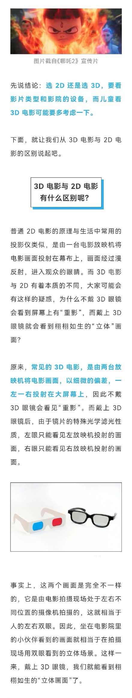 看《哪吒2》大电影 这类人建议谨慎选3D! 看《哪吒2》大电影 这类人建议谨慎选3D!