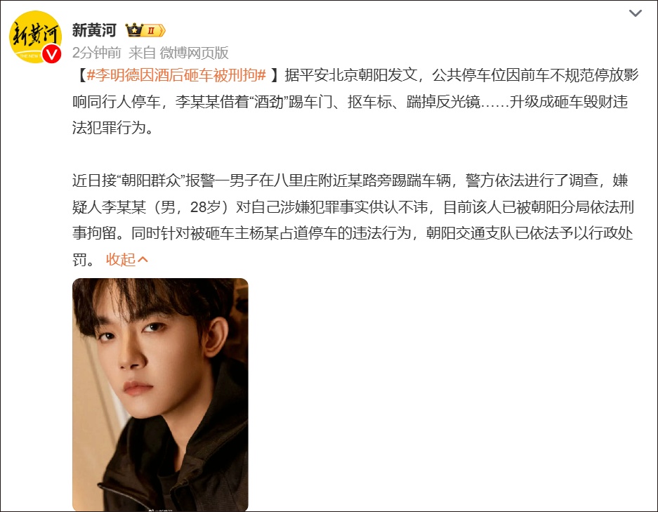 冲上热搜,28岁男演员李明德因酒后砸车被刑拘 冲上热搜,28岁男演员李明德因酒后砸车被刑拘