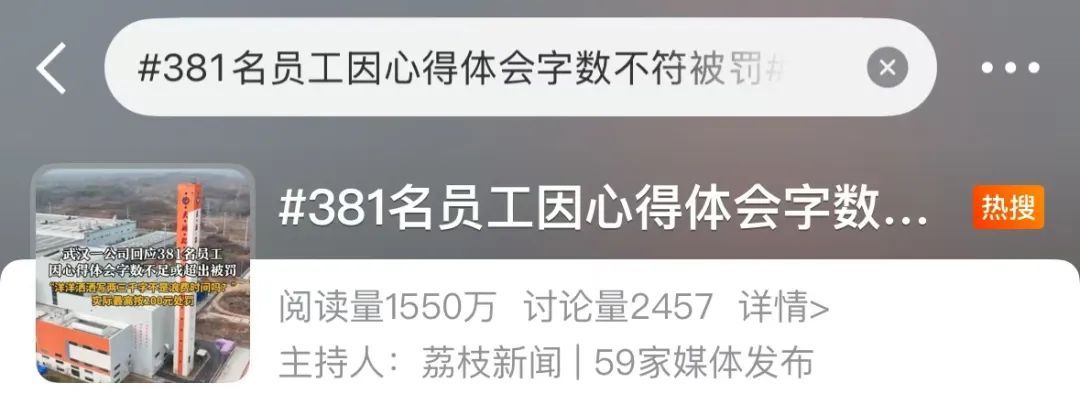 董事长讲话员工写心得：字数不符381人被罚，最高罚6990元？最新回应→