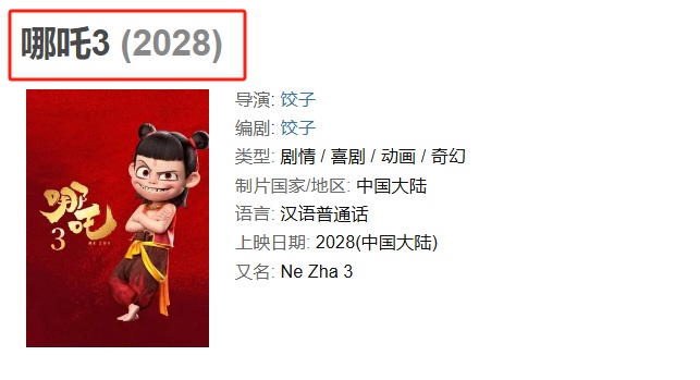 《哪吒3》上映时间有变！