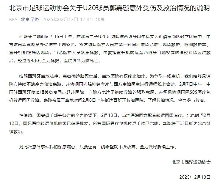 18岁小将在西班牙脑死亡,北京足协:近日抵京继续救治 18岁小将在西班牙脑死亡,北京足协:近日抵京继续救治