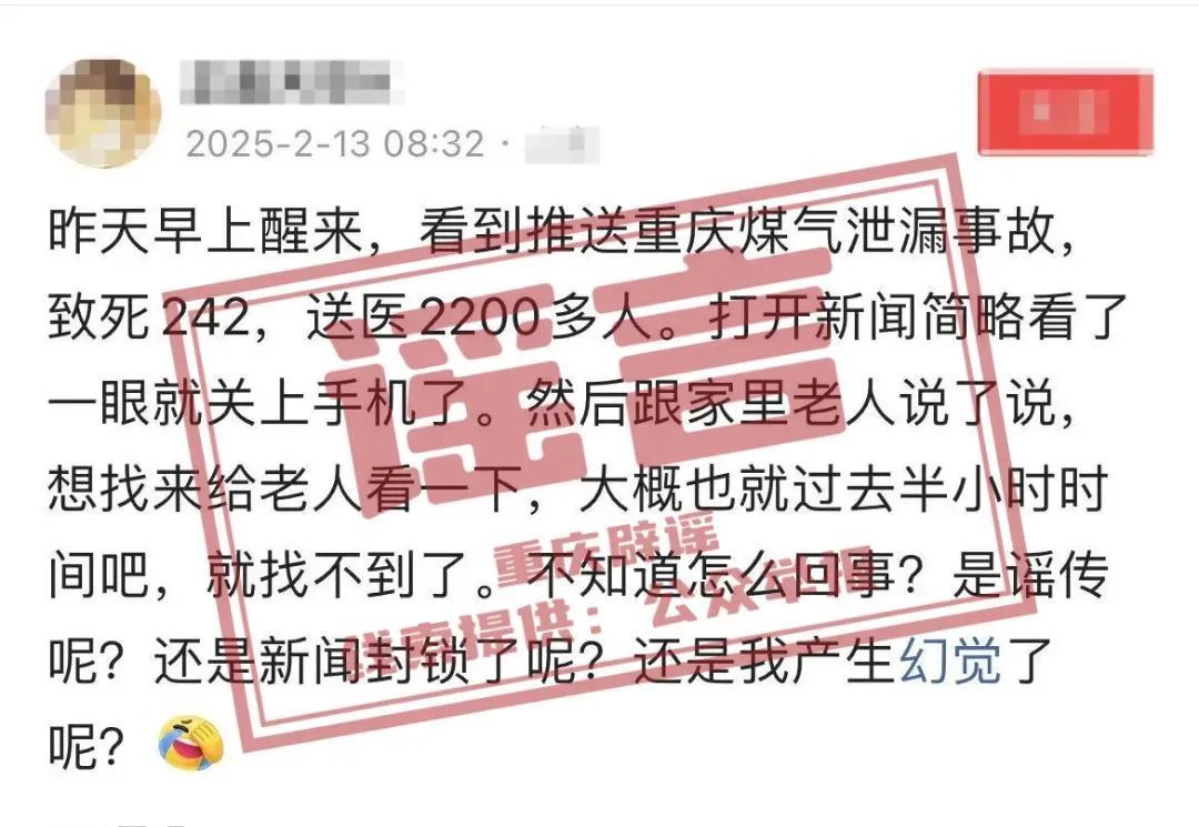 网传“重庆发生煤气泄漏事故，致死242人”，官方辟谣