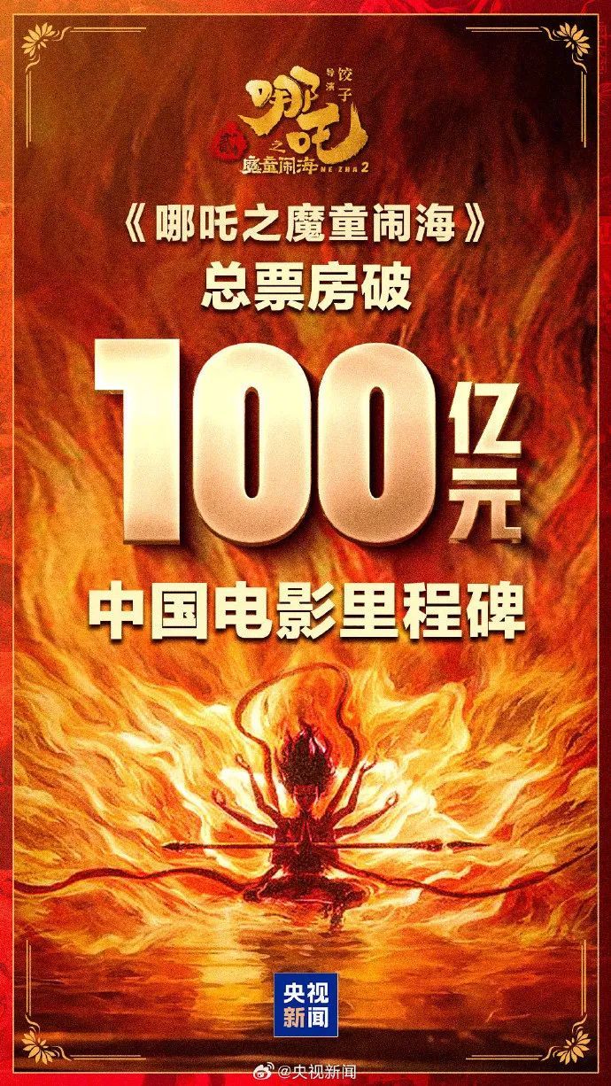 《哪吒2》票房破100亿！我国影史首部！