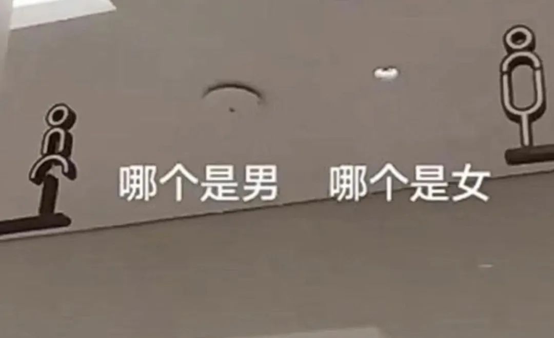 “男性爬墙偷窥” 厕所标识引争议：为何越来越抽象？