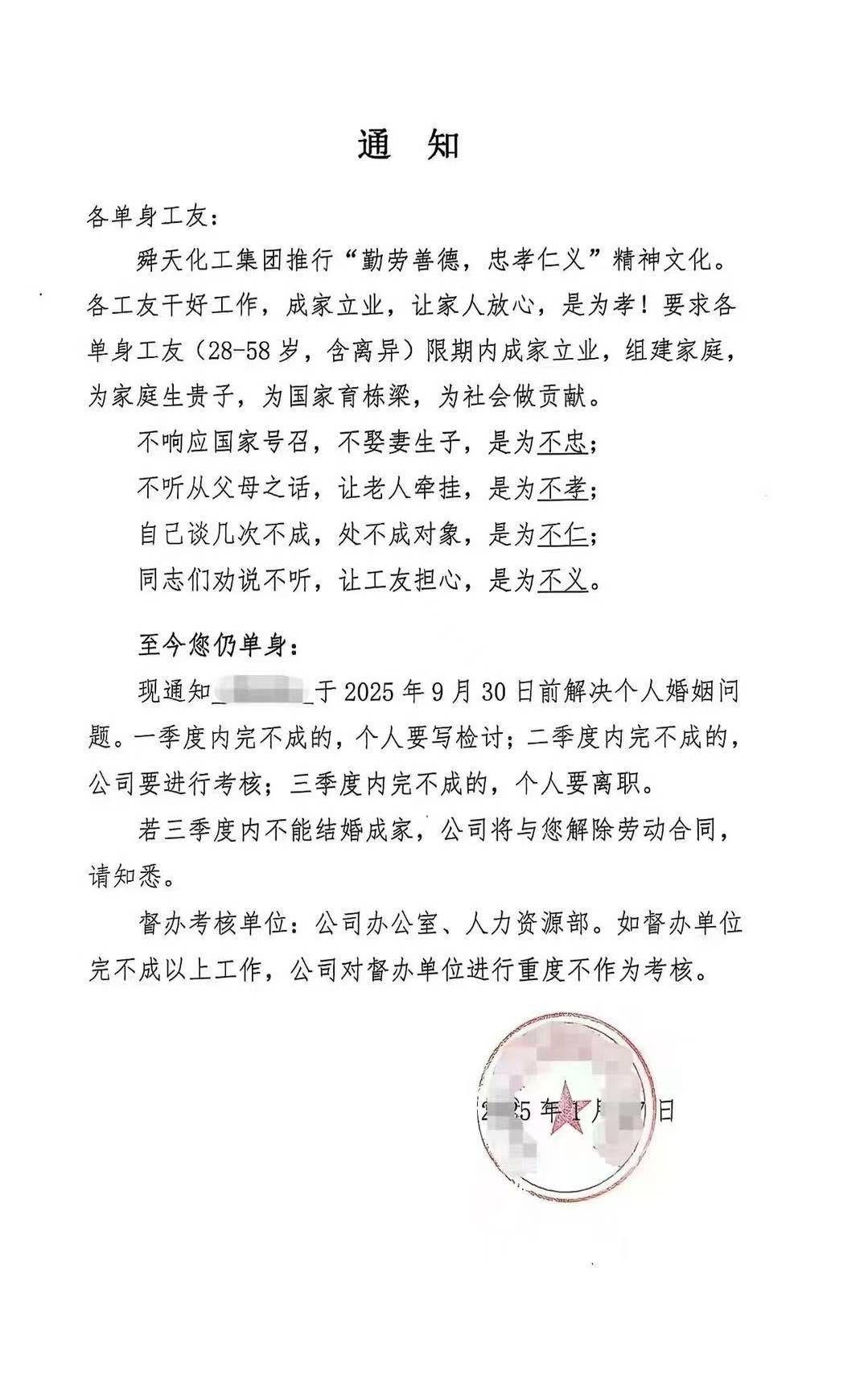 “不结婚就是不忠不孝不仁不义”？ 山东一企业通知员工不结婚就离职