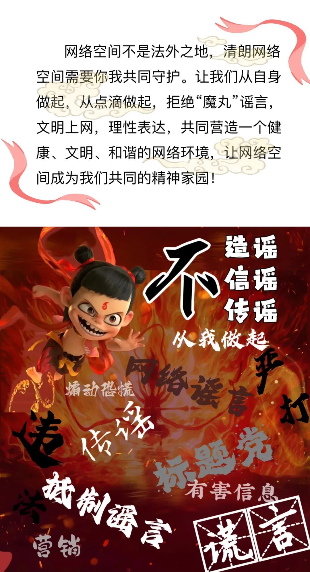 拒绝“魔丸”谣言，守护清朗网络空间