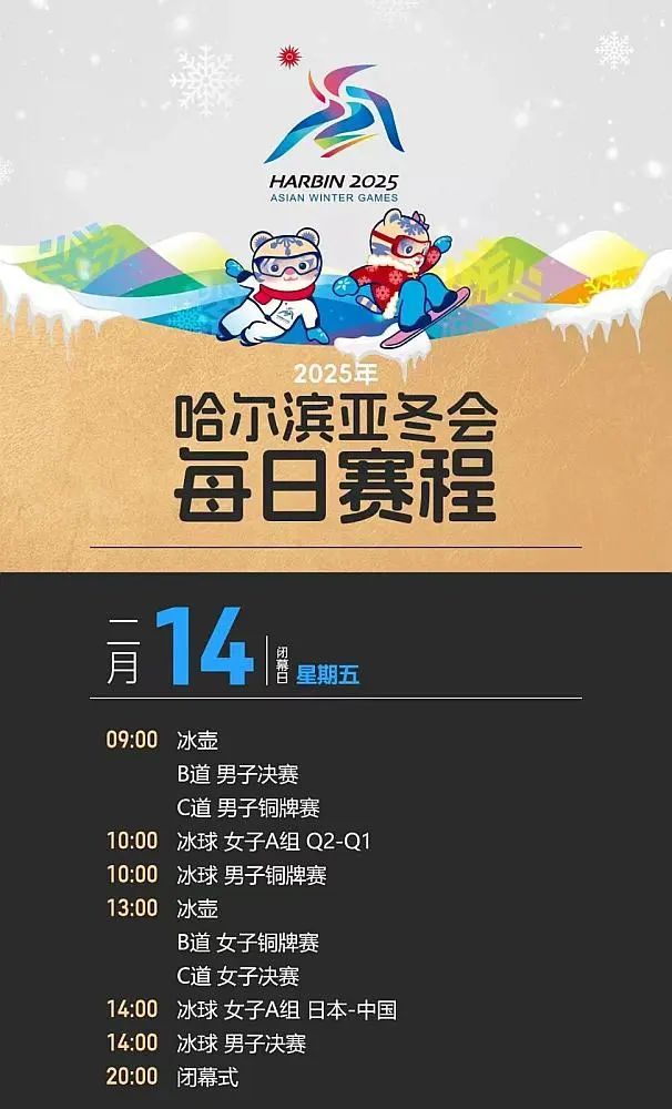 哈尔滨亚冬会14日看点+赛程：闭幕式“望春”为题，冰球冰壶决出冠军