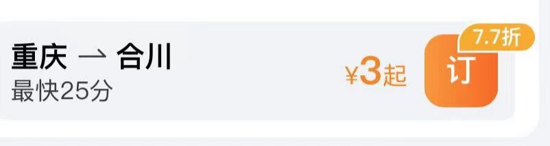 重庆出发,火车票最低3块钱就能买到,网友坐不住了…… 重庆出发,火车票最低3块钱就能买到,网友坐不住了……