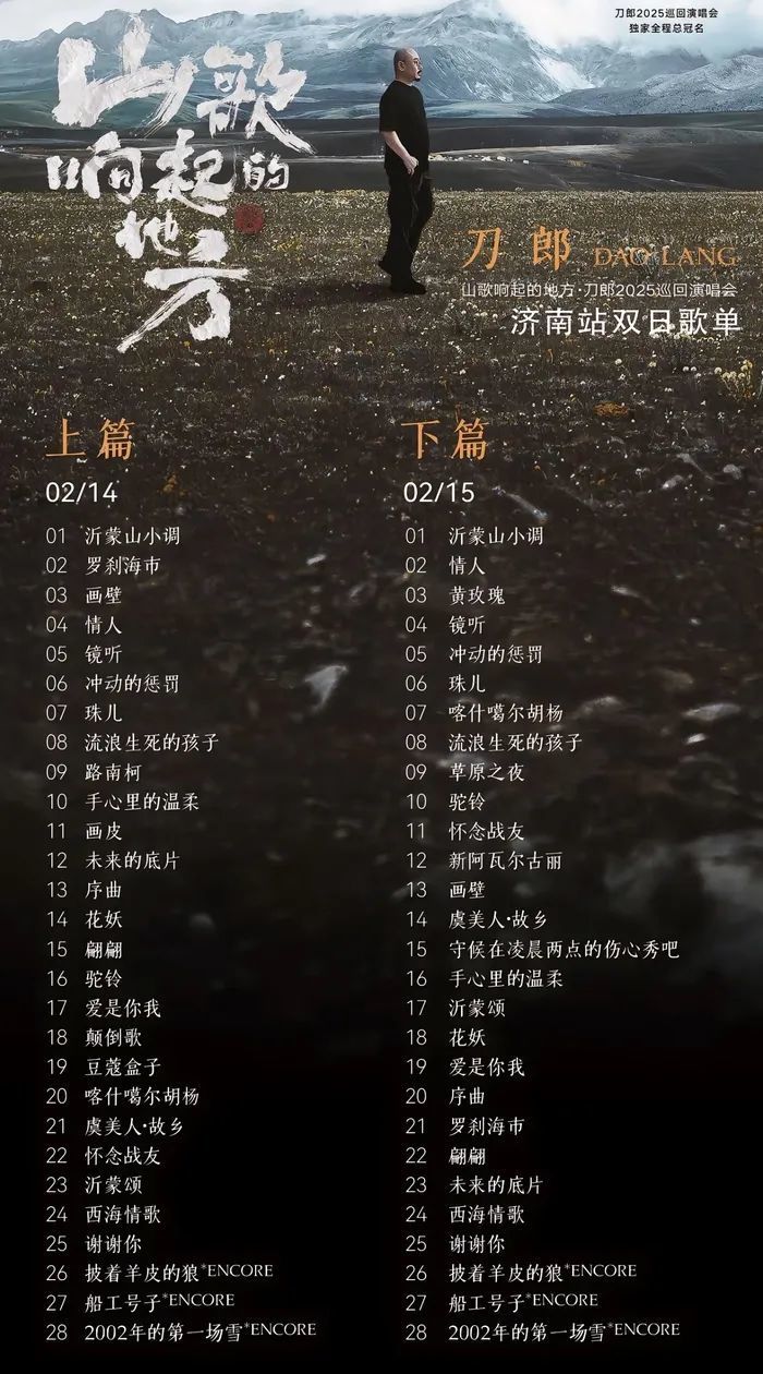 刀郎济南演唱会歌单出炉,第一首歌是《沂蒙山小调》,《罗刹海市》紧随其后 刀郎济南演唱会歌单出炉,第一首歌是《沂蒙山小调》,《罗刹海市》紧随其后