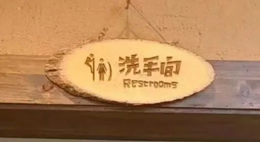 网红饭店厕所标识是“男性爬墙偷窥女性”！网友：没底线了吗？