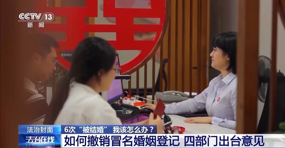 还被冒名结6次婚女子清白 他们怎么做到的？