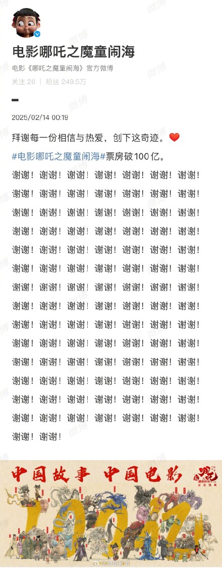 《哪吒2》破百亿连发100个谢谢 ：拜谢每一份相信与热爱