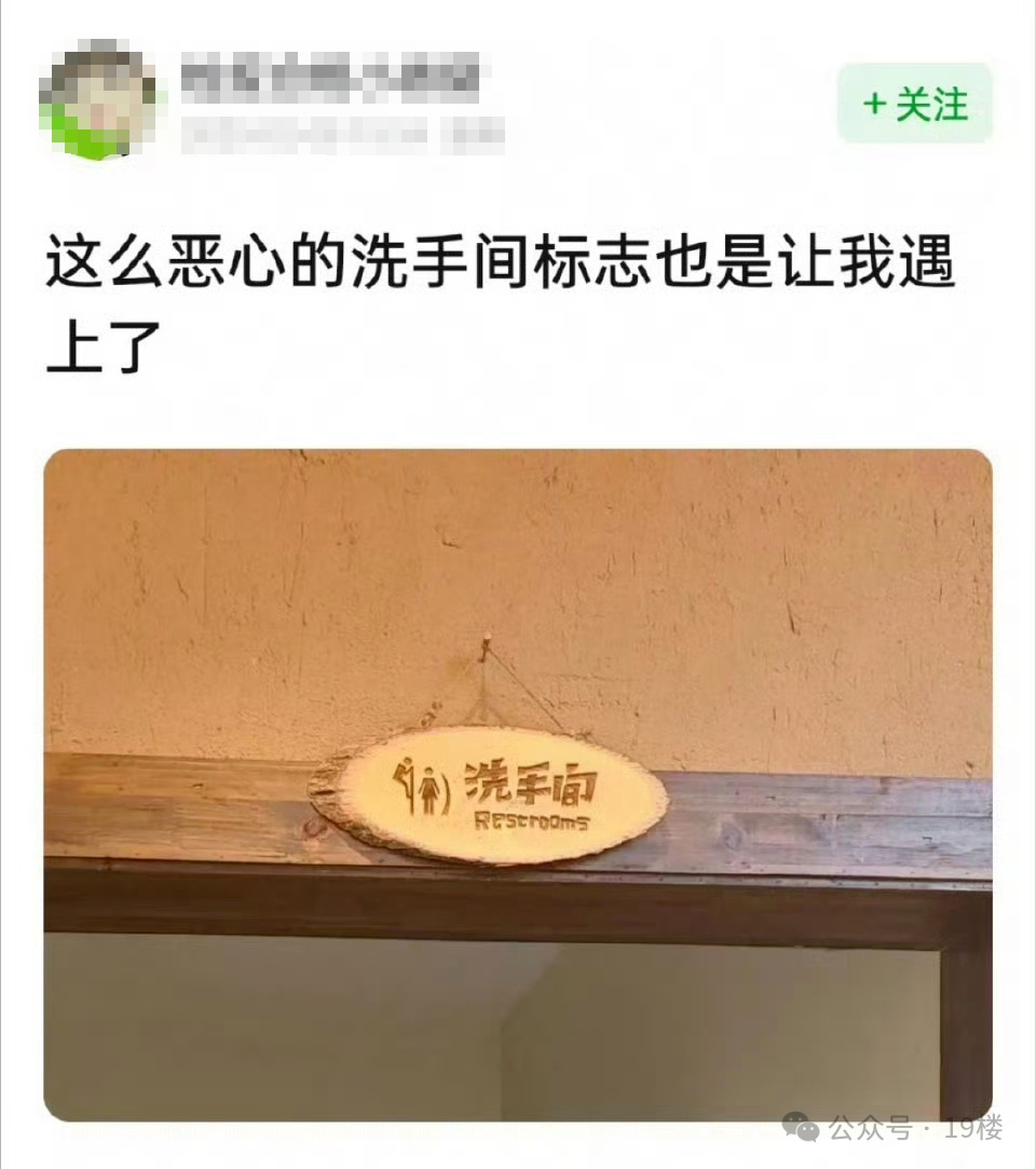 网红饭店厕所标识惊呆网友！"既侮辱男性，也侮辱女性"